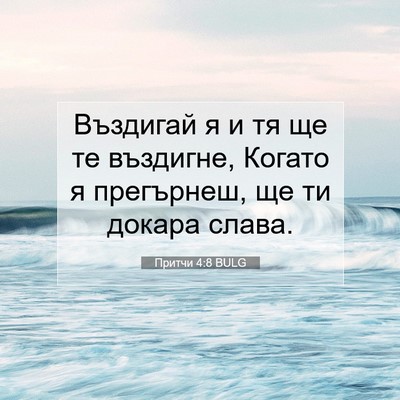 Picture 07 - Притчи 4:8 BULG - Въздигай я и тя ще те - Bible Verse Picture