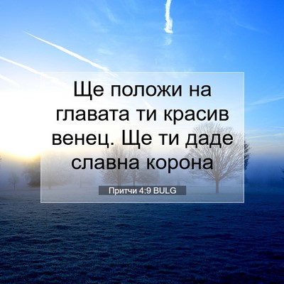 Picture 07 - Притчи 4:9 BULG - Ще положи на главата ти - Bible Verse Picture