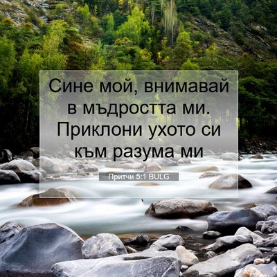Picture 07 - Притчи 5:1 BULG - Сине мой, внимавай в - Bible Verse Picture