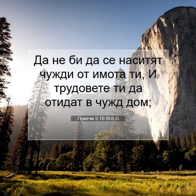 Picture 07 - Притчи 5:10 BULG - Да не би да се наситят - Bible Verse Picture
