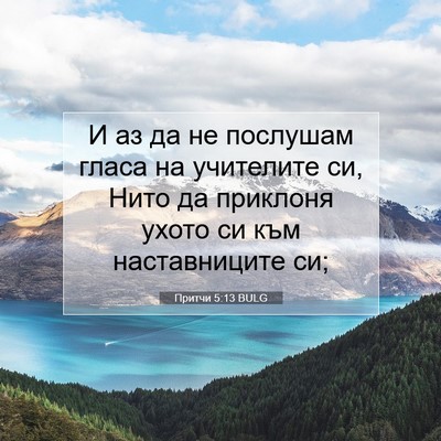 Picture 07 - Притчи 5:13 BULG - И аз да не послушам гласа - Bible Verse Picture
