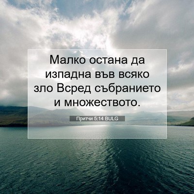 Picture 07 - Притчи 5:14 BULG - Малко остана да изпадна - Bible Verse Picture