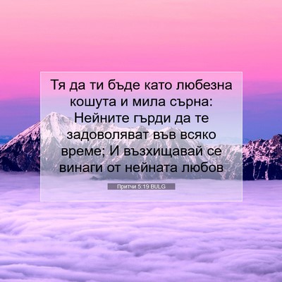 Picture 07 - Притчи 5:19 BULG - Тя да ти бъде като любезна - Bible Verse Picture