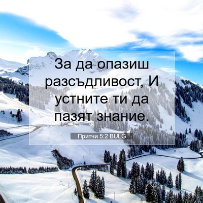 Picture 07 - Притчи 5:2 BULG - За да опазиш разсъдливост, - Bible Verse Picture