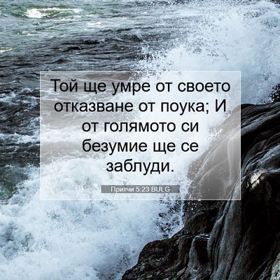 Picture 07 - Притчи 5:23 BULG - Той ще умре от своето - Bible Verse Picture