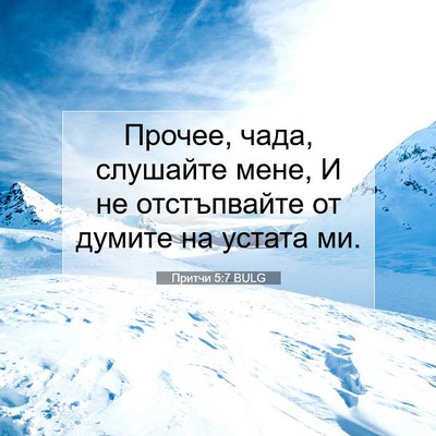 Picture 07 - Притчи 5:7 BULG - Прочее, чада, слушайте - Bible Verse Picture
