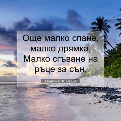 Picture 07 - Притчи 6:10 BULG - Още малко спане, малко - Bible Verse Picture