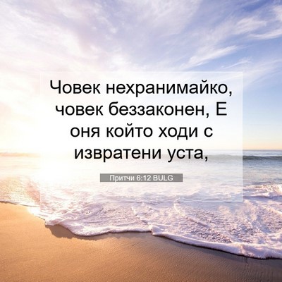 Picture 07 - Притчи 6:12 BULG - Човек нехранимайко, човек - Bible Verse Picture