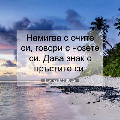 Picture 07 - Притчи 6:13 BULG - Намигва с очите си, говори - Bible Verse Picture