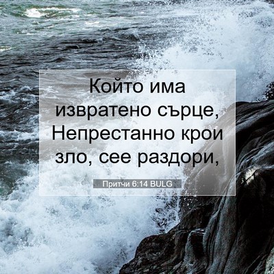 Picture 07 - Притчи 6:14 BULG - Който има извратено сърце, - Bible Verse Picture