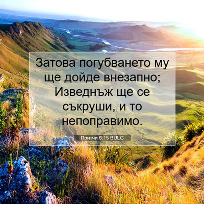 Picture 07 - Притчи 6:15 BULG - Затова погубването му ще - Bible Verse Picture
