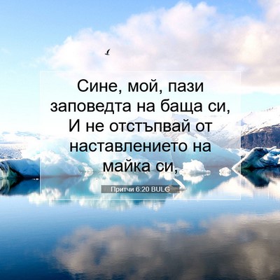 Picture 07 - Притчи 6:20 BULG - Сине, мой, пази заповедта - Bible Verse Picture