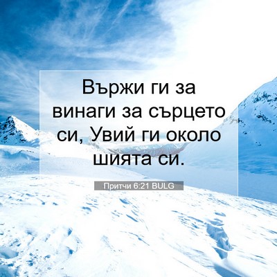 Picture 07 - Притчи 6:21 BULG - Вържи ги за винаги за - Bible Verse Picture