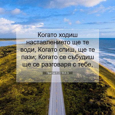 Picture 07 - Притчи 6:22 BULG - Когато ходиш - Bible Verse Picture