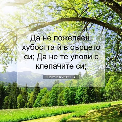 Picture 07 - Притчи 6:25 BULG - Да не пожелаеш хубостта й в - Bible Verse Picture