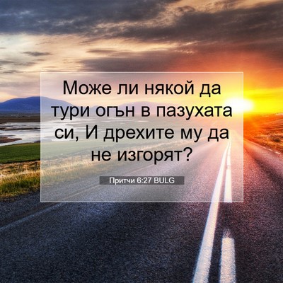 Picture 07 - Притчи 6:27 BULG - Може ли някой да тури огън - Bible Verse Picture