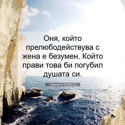 Picture 07 - Притчи 6:32 BULG - Оня, който - Bible Verse Picture