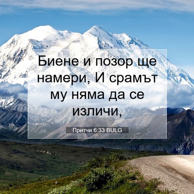 Picture 07 - Притчи 6:33 BULG - Биене и позор ще намери, И - Bible Verse Picture