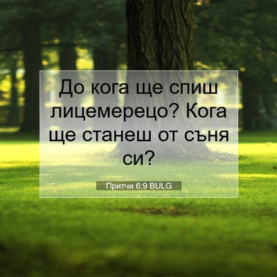 Picture 07 - Притчи 6:9 BULG - До кога ще спиш лицемерецо? - Bible Verse Picture