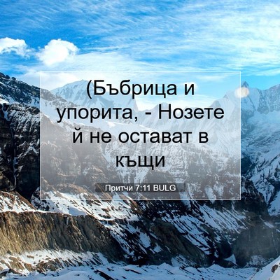Picture 07 - Притчи 7:11 BULG - (Бъбрица и упорита, - Нозете - Bible Verse Picture
