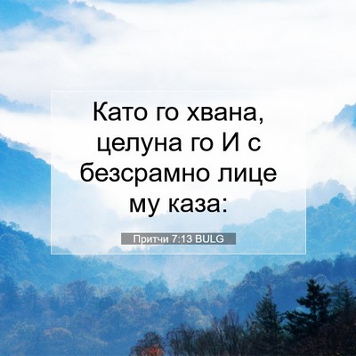 Picture 07 - Притчи 7:13 BULG - Като го хвана, целуна го И с - Bible Verse Picture