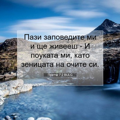 Picture 07 - Притчи 7:2 BULG - Пази заповедите ми и ще - Bible Verse Picture