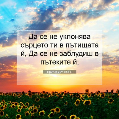 Picture 07 - Притчи 7:25 BULG - Да се не уклонява сърцето - Bible Verse Picture