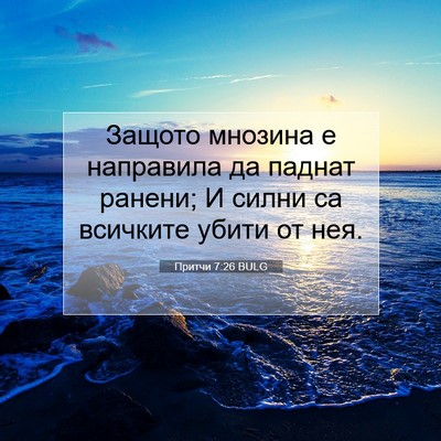 Picture 07 - Притчи 7:26 BULG - Защото мнозина е направила - Bible Verse Picture
