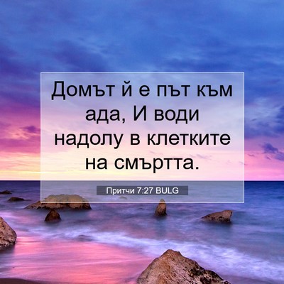 Picture 07 - Притчи 7:27 BULG - Домът й е път към ада, И - Bible Verse Picture
