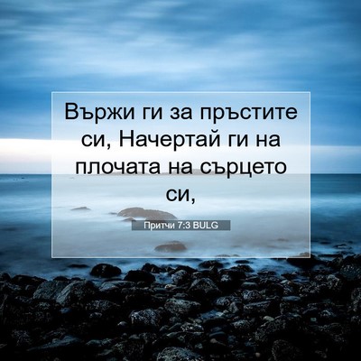 Picture 07 - Притчи 7:3 BULG - Вържи ги за пръстите си, - Bible Verse Picture
