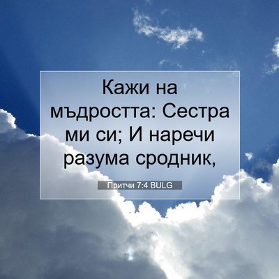 Picture 07 - Притчи 7:4 BULG - Кажи на мъдростта: Сестра - Bible Verse Picture