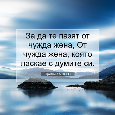 Picture 07 - Притчи 7:5 BULG - За да те пазят от чужда - Bible Verse Picture