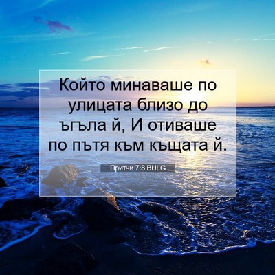 Picture 07 - Притчи 7:8 BULG - Който минаваше по улицата - Bible Verse Picture