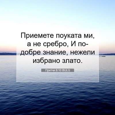 Picture 07 - Притчи 8:10 BULG - Приемете поуката ми, а не - Bible Verse Picture