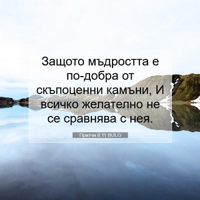 Picture 07 - Притчи 8:11 BULG - Защото мъдростта е - Bible Verse Picture