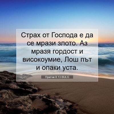 Picture 07 - Притчи 8:13 BULG - Страх от Господа е да се - Bible Verse Picture