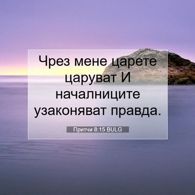 Picture 07 - Притчи 8:15 BULG - Чрез мене царете царуват И - Bible Verse Picture
