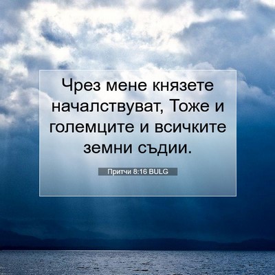 Picture 07 - Притчи 8:16 BULG - Чрез мене князете - Bible Verse Picture