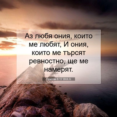 Picture 07 - Притчи 8:17 BULG - Аз любя ония, които ме - Bible Verse Picture