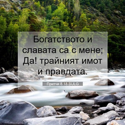 Picture 07 - Притчи 8:18 BULG - Богатството и славата са с - Bible Verse Picture