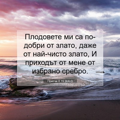 Picture 07 - Притчи 8:19 BULG - Плодовете ми са по-добри от - Bible Verse Picture