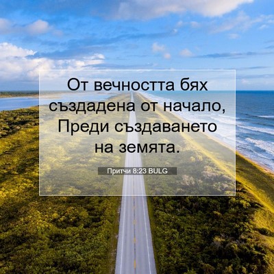 Picture 07 - Притчи 8:23 BULG - От вечността бях създадена - Bible Verse Picture