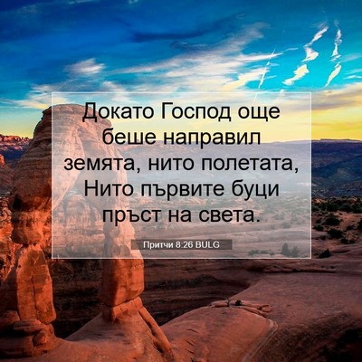 Picture 07 - Притчи 8:26 BULG - Докато Господ още беше - Bible Verse Picture