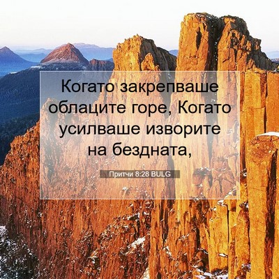 Picture 07 - Притчи 8:28 BULG - Когато закрепваше - Bible Verse Picture