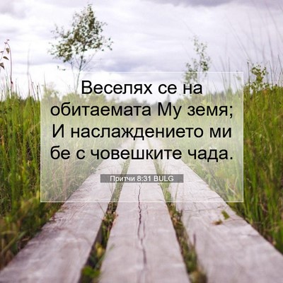 Picture 07 - Притчи 8:31 BULG - Веселях се на обитаемата - Bible Verse Picture