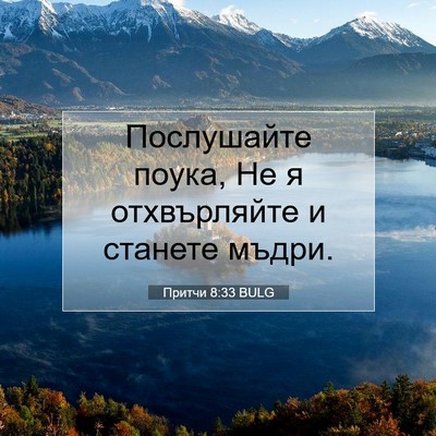 Picture 07 - Притчи 8:33 BULG - Послушайте поука, Не я - Bible Verse Picture