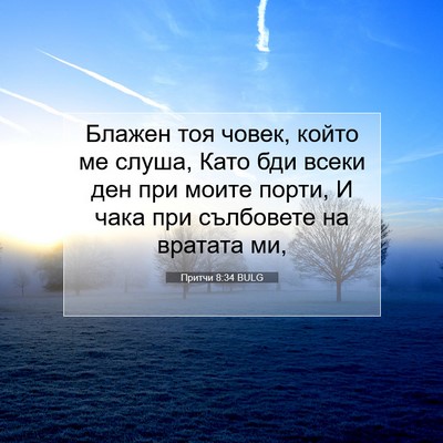 Picture 07 - Притчи 8:34 BULG - Блажен тоя човек, който ме - Bible Verse Picture