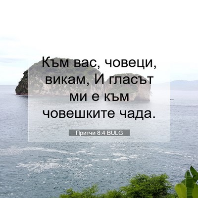 Picture 07 - Притчи 8:4 BULG - Към вас, човеци, викам, И - Bible Verse Picture