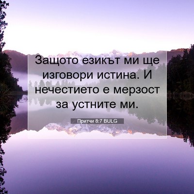 Picture 07 - Притчи 8:7 BULG - Защото езикът ми ще - Bible Verse Picture