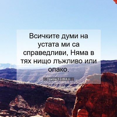 Picture 07 - Притчи 8:8 BULG - Всичките думи на устата ми - Bible Verse Picture